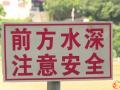 隨州市中心醫(yī)院暑期防溺水，安全不放假！
