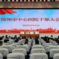 隨州市中心醫(yī)院召開(kāi)全院干部大會(huì)，宣布院長(zhǎng)任職決定