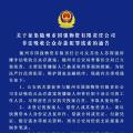 關(guān)于征集隨州市國強(qiáng)物資有限責(zé)任公司非法吸收公眾存款犯罪線索的通告