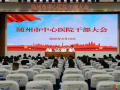隨州市中心醫(yī)院召開全院干部大會，宣布院長任職決定