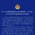 關(guān)于白云湖夜游起航活動(dòng)舉辦期間禁止“無(wú)人機(jī)”等飛行器在相關(guān)現(xiàn)場(chǎng)區(qū)域飛行的通告