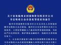 關(guān)于征集隨州市國強(qiáng)物資有限責(zé)任公司非法吸收公眾存款犯罪線索的通告