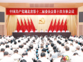 中共湖北省委十二屆十次全體會(huì)議舉行