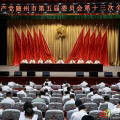 中共隨州市委五屆十三次全體會議舉行