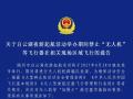 關(guān)于白云湖夜游起航活動(dòng)舉辦期間禁止“無人機(jī)”等飛行器在相關(guān)現(xiàn)場(chǎng)區(qū)域飛行的通告