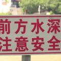 隨州市中心醫(yī)院暑期防溺水，安全不放假！