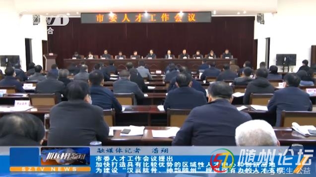 隨州市委人才工作會(huì)議舉行