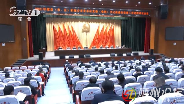 我市2021年度黨委（黨組）書(shū)記抓基層黨建工作述職評(píng)議會(huì)議召開(kāi)