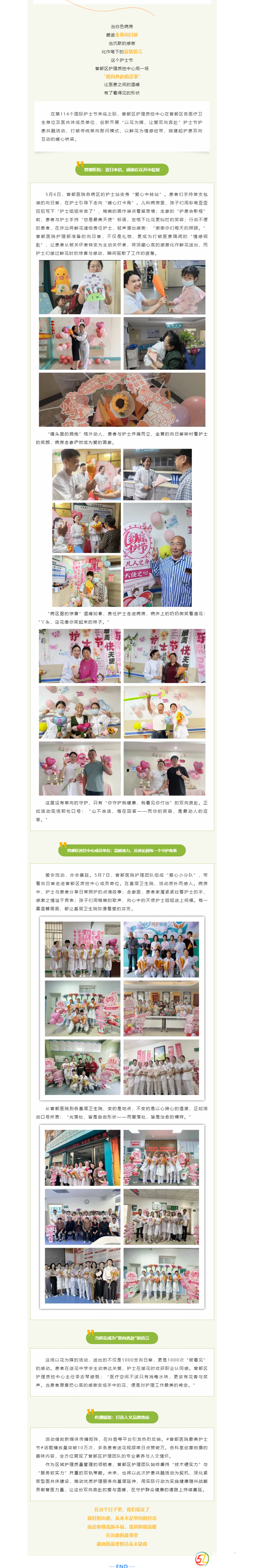曾醫(yī)護(hù)理 ‖5.12系列活動(dòng)——“以花為媒，讓愛(ài)雙向奔赴” 護(hù)士節(jié)護(hù)患共融活動(dòng)圓滿落幕.png