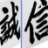 柳林校友會(huì)